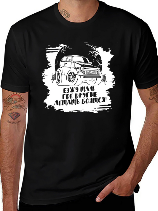 Off-Road Adventure Tee: Lada Niva Cartoon Design